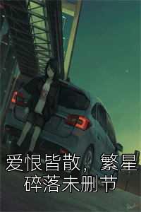 爱恨皆散，繁星碎落未删节