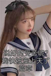 说好的受苦呢？我快被宠上天了篇章
