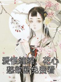 爱恨缠绵，花心愁欲断免费看