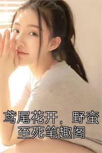 鸢尾花开，野蛮至死笔趣阁