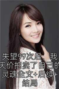 失望99次后，我天价拍卖了自己的灵魂全文+后续+结局