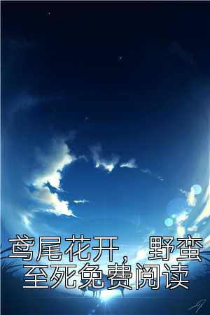 鸢尾花开，野蛮至死免费阅读