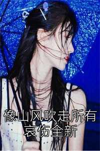 像山风吹走所有哀伤全新