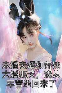 未婚夫婿和养妹大婚那天，我从军营杀回来了