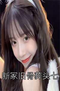 新冢旧骨葬头七