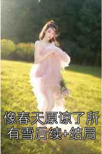 像春天原谅了所有雪后续+结局