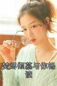 焚烬倾慕与你畅读