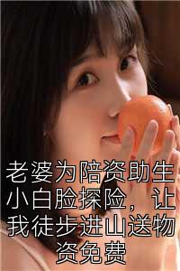 老婆为陪资助生小白脸探险，让我徒步进山送物资免费