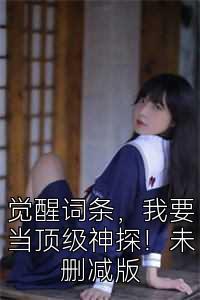 觉醒词条，我要当顶级神探！未删减版