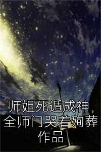 师姐死遁成神，全师门哭着殉葬作品