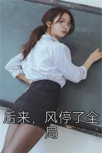 后来，风停了全局