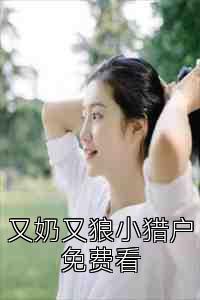 又奶又狼小猎户免费看