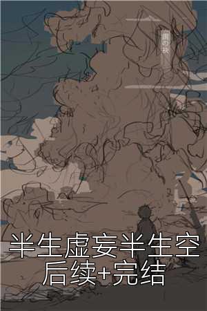 半生虚妄半生空后续+完结