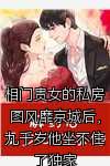 相门贵女的私房图风靡京城后，九千岁他坐不住了独家