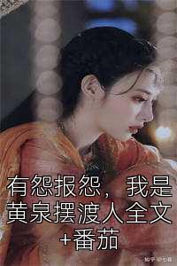 有怨报怨，我是黄泉摆渡人全文+番茄