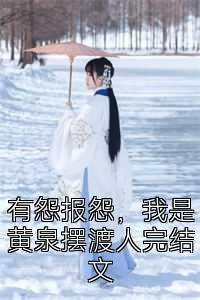 有怨报怨，我是黄泉摆渡人完结文