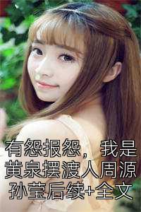 有怨报怨，我是黄泉摆渡人周源孙莹后续+全文