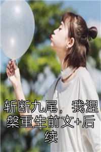 斩断九尾，我涅槃重生前文+后续