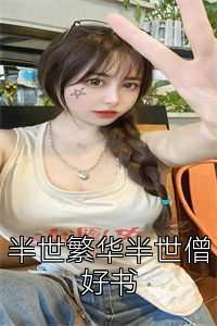 半世繁华半世僧好书