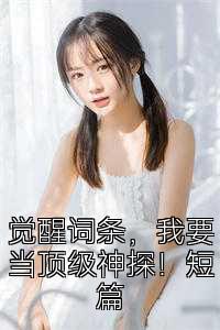 觉醒词条，我要当顶级神探！短篇