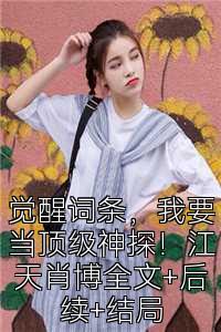 觉醒词条，我要当顶级神探！江天肖博全文+后续+结局