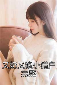 又奶又狼小猎户完整
