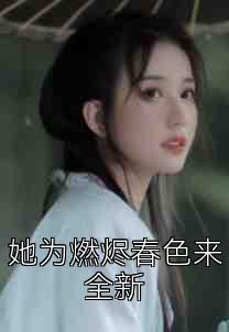 她为燃烬春色来全新