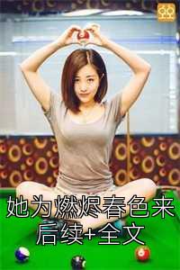 她为燃烬春色来后续+全文