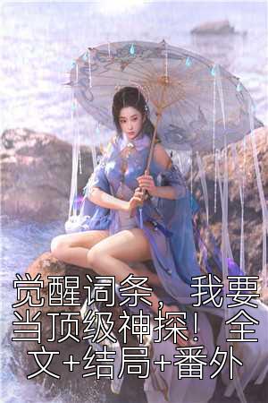 觉醒词条，我要当顶级神探！全文+结局+番外