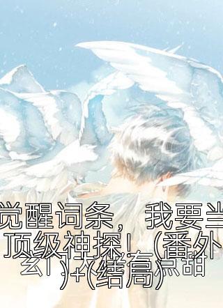 觉醒词条，我要当顶级神探！(番外)+(结局)