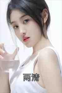 两清
