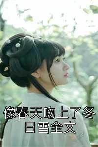 像春天吻上了冬日雪全文