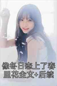 像冬日恋上了春里花全文+后续
