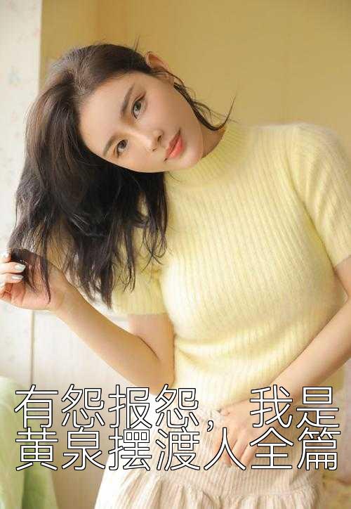 有怨报怨，我是黄泉摆渡人全篇