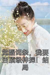觉醒词条，我要当顶级神探！结局