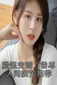 爱恨交错，尝尽人间疾苦推荐