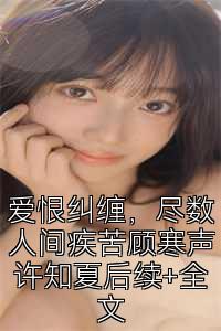 爱恨纠缠，尽数人间疾苦顾寒声许知夏后续+全文