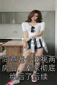同意老公兼祧两房后，秦家彻底绝后了后续