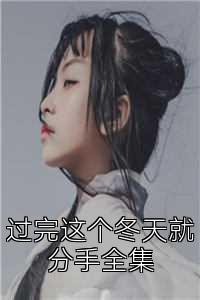 过完这个冬天就分手全集
