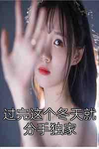过完这个冬天就分手独家