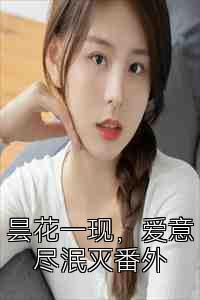 昙花一现，爱意尽泯灭番外