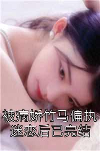 被病娇竹马偏执迷恋后已完结