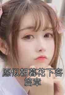 愿似朝暮花下客篇章