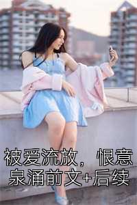 被爱流放，恨意泉涌前文+后续