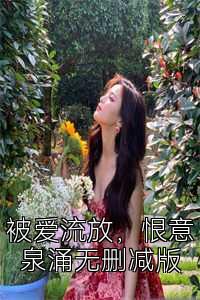 被爱流放，恨意泉涌无删减版