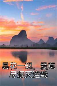昙花一现，爱意尽泯灭连载