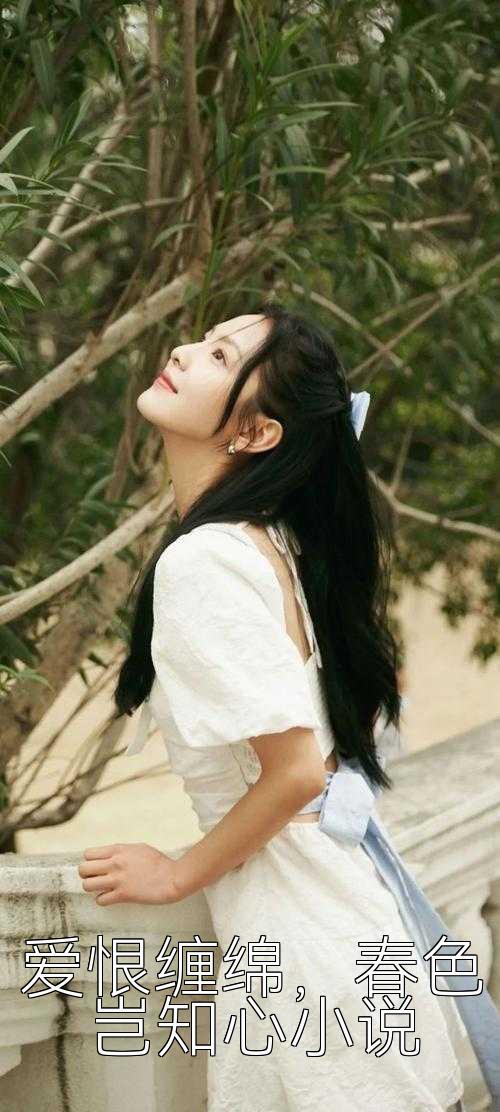 爱恨缠绵，春色岂知心小说