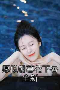 愿似朝暮花下客全新