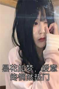 昙花如梦，爱意终惘然热门