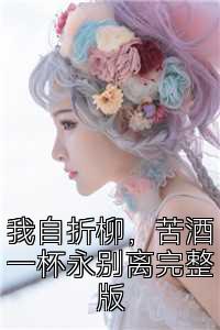 我自折柳，苦酒一杯永别离完整版